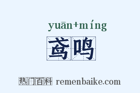 鸢鸣是什么意思的图片